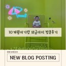 달떡볶이 주안점 | 10개월 아기랑 실내 데이트, 와글아이 인천주안점 추천