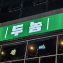 두놈 이미지