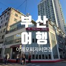 조조피자 | [부산여행] 부산 마지막 한 끼, 이재모피자 서면점 솔직후기