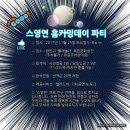 스영연 부산, 홈커밍데이 파티 진행합니다! ^-^ / 2017_11_25_토_5 p.m. 이미지