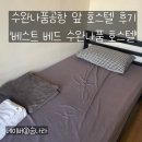 호스텔 세븐 | 방콕 공항에서 제일 가까운 숙소 ㅣ 베스트 베드 수완나품 호스텔 후기