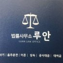법률사무소루안