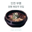 청농로 | 인천 부평 철원양평해장국 후기