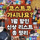(주)코리아세븐 송도닥터플러스점 | [코스트코 할인 1월 둘째주] 방문 전 필독! 직원 피셜 쇼핑 꿀팁, 베이커리 신상품 정리