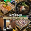 대화실비 | 신당 횟집 맛집 부둣가실비 신당본점 고등어회 모듬회 내돈내산 후기