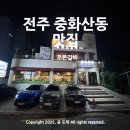 조은갈비 | 전주 중화산동 맛집, 현지인만 아는 돼지갈비 찐맛집 '조은갈비' 솔직 후기