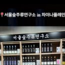 서울숲주류연구소 이미지