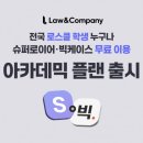 로앤컴퍼니