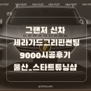 레인보우유통주식회사 | 울산신차썬팅 후기, 세라가드 그리핀 9000으로 완성한 그랜저신차 썬팅시공