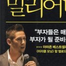 성공한 사람들은 아침에 무엇을 할까 | 『미라클 모닝 밀리어네어』 독후감 아침 습관 자기계발 추천 #40