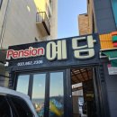 강릉예담오션뷰바닷가가족펜션