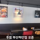 두찜부산하단점 이미지