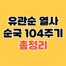 순국열사 추모길 | 유관순 열사 순국 104주기 추모제와 온라인 추모관