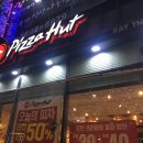 평택 소사벌 피자헛 토핑킹 라지 포장후기