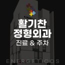 활기찬정형외과의원 이미지