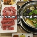 샤브향전주아중점 이미지