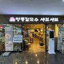 명동칼국수ㆍ샤브샤브 판교테크노밸리점