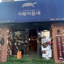 거북이동네울산삼산 이미지