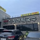 창동로 | [포천] 캠핑 후 시원하게 즐기는 '지장산 막국수'