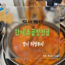 우미소곱창 - 김포시 | 의정부 소곱창전골 맛집 : 얼큰한 한제소곱창전골 내돈내산 방문 후기
