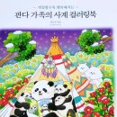 [서평 후기] 판다 가족의 사계 컬러링북 (색칠할수록 행복해지는)