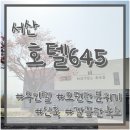 예스무인텔 | [서산 숙소] 호텔 645: 신축이라 깔끔하고 넓은 무인텔! 추천✨ 내돈내산 솔직후기