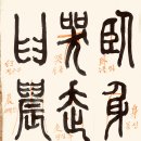 전서18(臥, 身, 衣, 音, 哭, 走, 止, 癶, 臼, 晨, 鬲, 革) 이미지