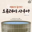 오류24시사우나 이미지
