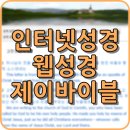 제이 바이블