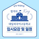 대일외국어고등학교 | [성북 학림학원] 대일외국어고등학교 2026학년도 입시 요강 및 일정 │ 국어 서강인 T