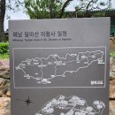 산두른마을 | 달마산의 암봉을 병풍으로 두른 아름다운 사찰, 미황사