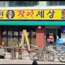 풍천숯불장어세상