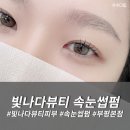 화목2층약국 | [부평역 속눈썹펌 추천] &#34;빛나다 뷰티 피부&amp;속눈썹펌&#34;