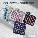 펠트 & 생활소품 리본아트, 양말 공예 | 양말목으로 만드는 하트 티매트 ｜ 고양시 소품공작소 업사이클링 클래스