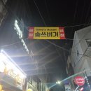송두학햄버거 | 옛날 버거는 무슨맛일까? 송쓰버거 본점 다녀온 후기