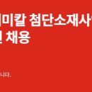 롯데케미칼 2024년 12월 첨단소재사업 행정지원직 신입사원 채용 면접준비는 면접학원