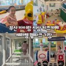 세라젬 부산기장점 | 부산 아이랑 신상 키즈카페, 세라젬 웰파크 기장점 솔직 후기
