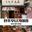 숯불에 직접 구운 장어덮밥 전주 우나기대정