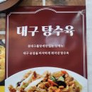 원대구뽈탕 이미지