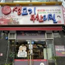 채영진의명품생고기무한리필고강점 이미지