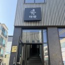마왕푸드 | 울산 마왕다이닝 점심 오마카세 49,000원 솔직 후기