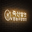죽산쌀엿영농조합법인 이미지