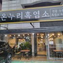 모녀건강원 | 안산월피동맛집_ 원기회복, 기력충전엔 흑염소탕 한 뚝배기!! '온누리 흑염소' 방문후기