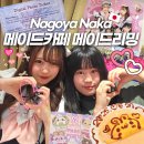 나고야 메이드카페 메이드리밍 오스 마네키네코점 메뉴 추천 콘텐츠 후기