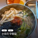 수유리우동집 동래역점 | 동래 혼밥 맛집 추천 수유리 우동집