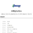 (주)복산나이스 - 동구 | (주)복산나이스