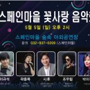 ■강화 마르레스토랑 주말라이브(24.4.20.토~21.일):시후/조우림/박미정/이규석/곽종목💜우순실(5.5.일.2시❤️꽃사랑음악회) 이미지