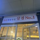 용인 역북 고깃집 삼겹넘버원 방문 후기 역북동 삼겹살 고깃집 추천
