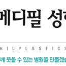 메디필성형외과