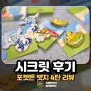 이삭토스트 포켓몬 뱃지 4탄 가격 종류 시크릿 후기